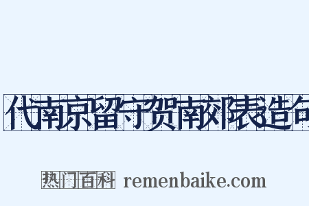 代南京留守贺南郊表造句是什么意思的图片